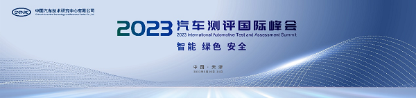 系列测评成果即将发布，2023汽车测评国际峰会亮点提前锁定
