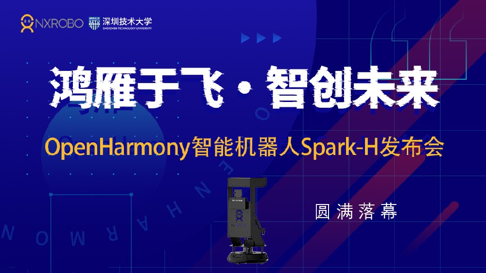 鸿雁于飞·智创未来 | OpenHarmony智能机器人Spark-H发布会圆满落幕！