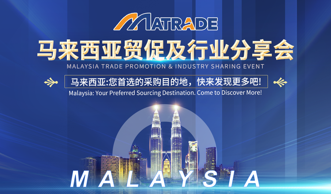 马来西亚贸促行业分享会23.12小程序banner.png