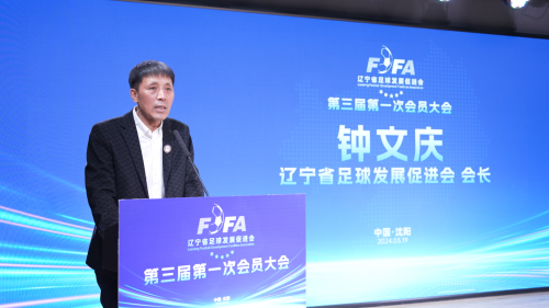 辽宁省足球发展促进会第三届  第一次会员大会胜利召开